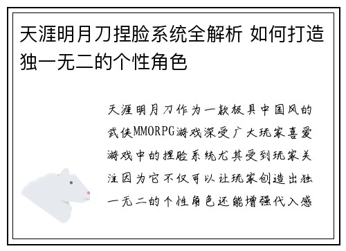 天涯明月刀捏脸系统全解析 如何打造独一无二的个性角色