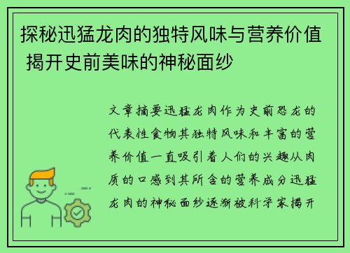 探秘迅猛龙肉的独特风味与营养价值 揭开史前美味的神秘面纱