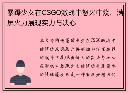 暴躁少女在CSGO激战中怒火中烧，满屏火力展现实力与决心