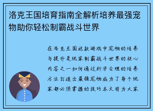 洛克王国培育指南全解析培养最强宠物助你轻松制霸战斗世界