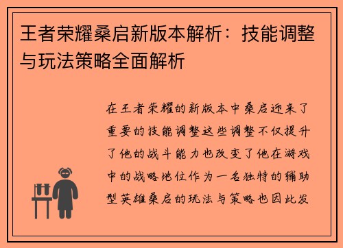 王者荣耀桑启新版本解析：技能调整与玩法策略全面解析