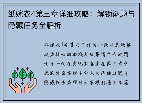 纸嫁衣4第三章详细攻略：解锁谜题与隐藏任务全解析
