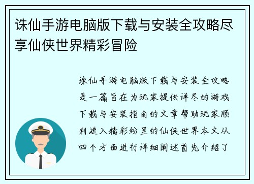 诛仙手游电脑版下载与安装全攻略尽享仙侠世界精彩冒险