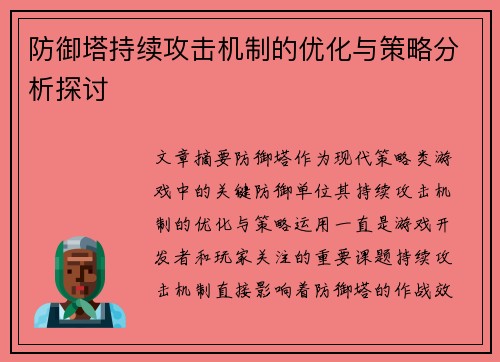 防御塔持续攻击机制的优化与策略分析探讨