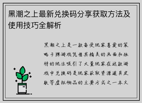 黑潮之上最新兑换码分享获取方法及使用技巧全解析