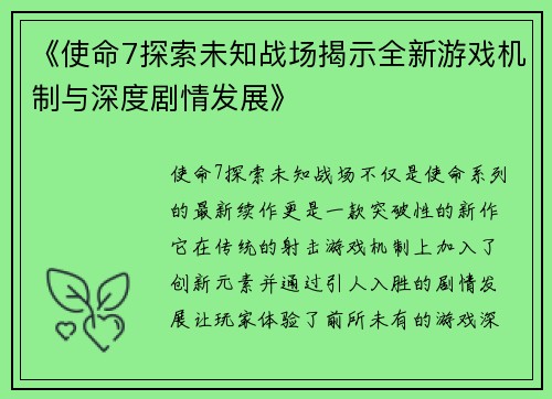 《使命7探索未知战场揭示全新游戏机制与深度剧情发展》