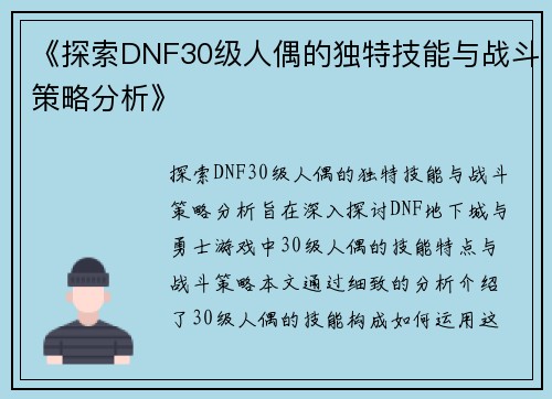 《探索DNF30级人偶的独特技能与战斗策略分析》