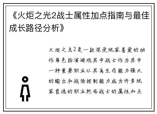 《火炬之光2战士属性加点指南与最佳成长路径分析》