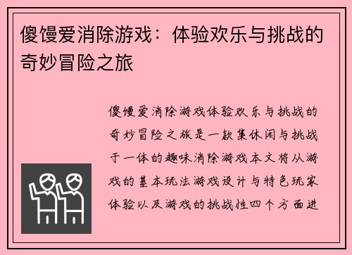 傻馒爱消除游戏：体验欢乐与挑战的奇妙冒险之旅