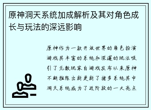 原神洞天系统加成解析及其对角色成长与玩法的深远影响