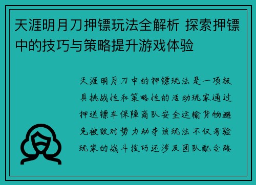 天涯明月刀押镖玩法全解析 探索押镖中的技巧与策略提升游戏体验