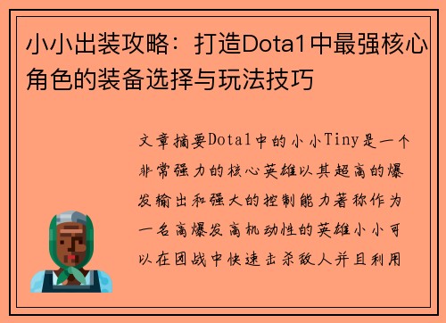 小小出装攻略：打造Dota1中最强核心角色的装备选择与玩法技巧