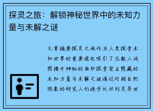 探灵之旅：解锁神秘世界中的未知力量与未解之谜