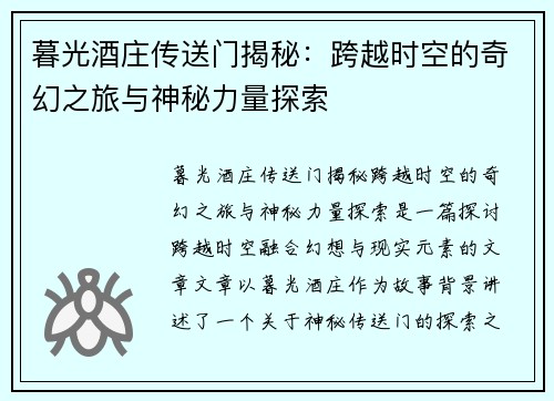暮光酒庄传送门揭秘：跨越时空的奇幻之旅与神秘力量探索