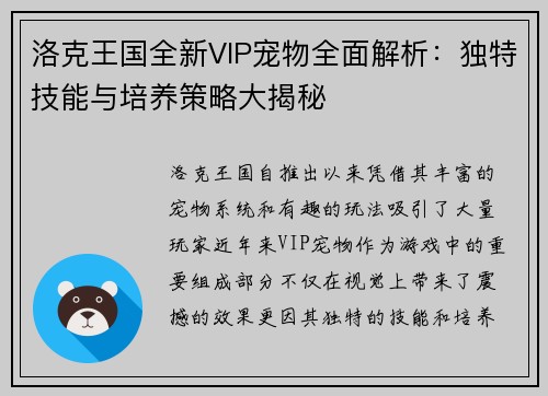 洛克王国全新VIP宠物全面解析：独特技能与培养策略大揭秘