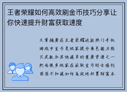 王者荣耀如何高效刷金币技巧分享让你快速提升财富获取速度