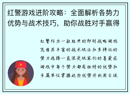 红警游戏进阶攻略：全面解析各势力优势与战术技巧，助你战胜对手赢得最终胜利