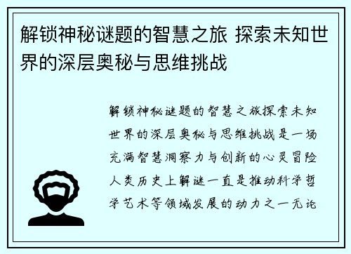 解锁神秘谜题的智慧之旅 探索未知世界的深层奥秘与思维挑战