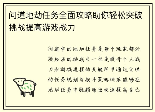 问道地劫任务全面攻略助你轻松突破挑战提高游戏战力