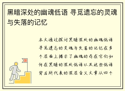 黑暗深处的幽魂低语 寻觅遗忘的灵魂与失落的记忆