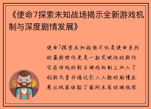 《使命7探索未知战场揭示全新游戏机制与深度剧情发展》
