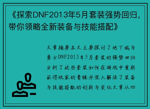 《探索DNF2013年5月套装强势回归，带你领略全新装备与技能搭配》