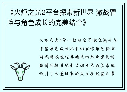《火炬之光2平台探索新世界 激战冒险与角色成长的完美结合》