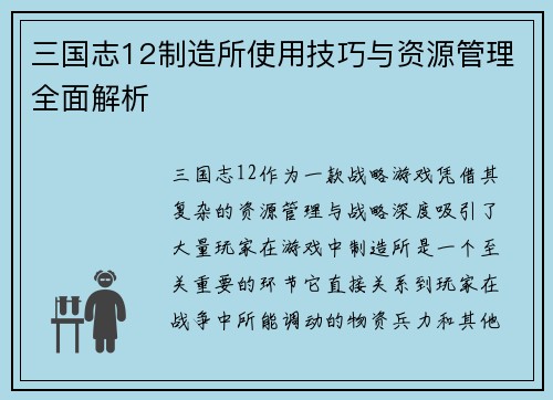 三国志12制造所使用技巧与资源管理全面解析