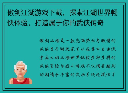 傲剑江湖游戏下载，探索江湖世界畅快体验，打造属于你的武侠传奇