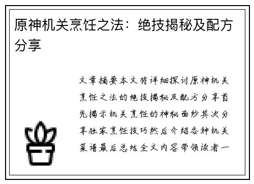 原神机关烹饪之法：绝技揭秘及配方分享