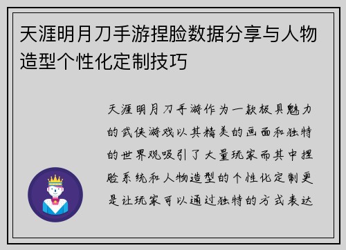 天涯明月刀手游捏脸数据分享与人物造型个性化定制技巧