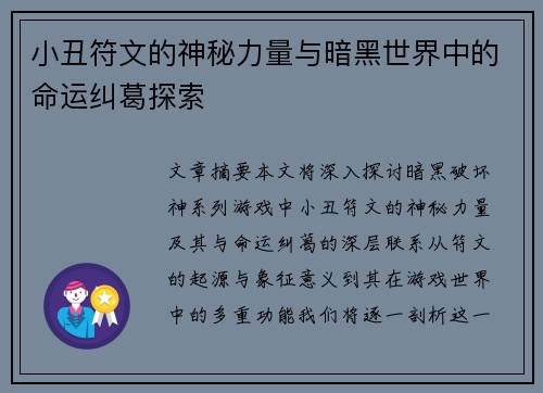 小丑符文的神秘力量与暗黑世界中的命运纠葛探索