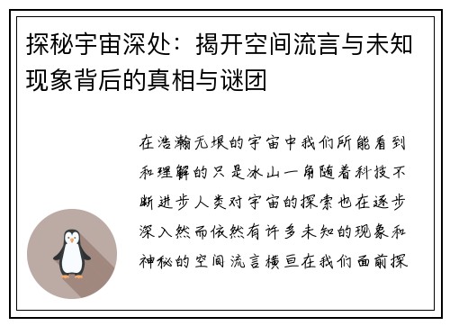 探秘宇宙深处：揭开空间流言与未知现象背后的真相与谜团