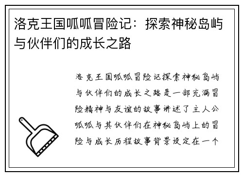 洛克王国呱呱冒险记：探索神秘岛屿与伙伴们的成长之路