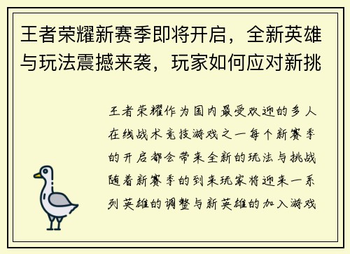 王者荣耀新赛季即将开启，全新英雄与玩法震撼来袭，玩家如何应对新挑战