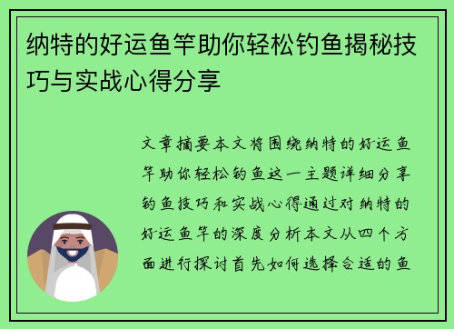 纳特的好运鱼竿助你轻松钓鱼揭秘技巧与实战心得分享