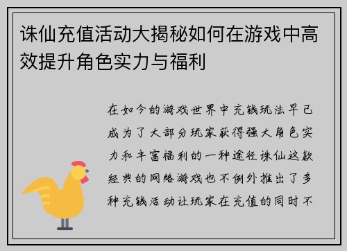 诛仙充值活动大揭秘如何在游戏中高效提升角色实力与福利