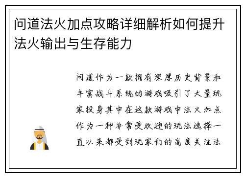 问道法火加点攻略详细解析如何提升法火输出与生存能力