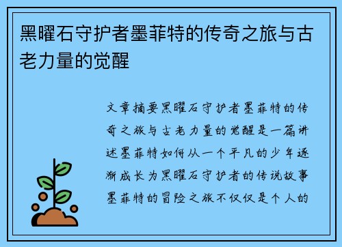 黑曜石守护者墨菲特的传奇之旅与古老力量的觉醒
