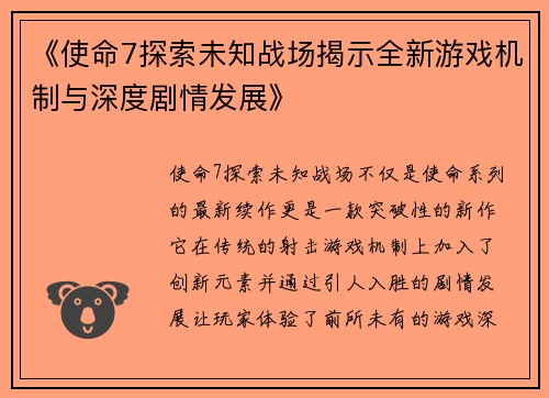 《使命7探索未知战场揭示全新游戏机制与深度剧情发展》