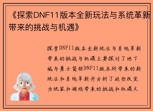 《探索DNF11版本全新玩法与系统革新带来的挑战与机遇》
