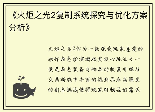 《火炬之光2复制系统探究与优化方案分析》