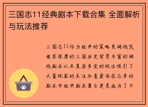 三国志11经典剧本下载合集 全面解析与玩法推荐