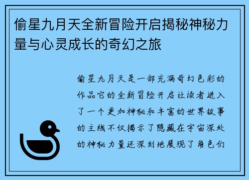 偷星九月天全新冒险开启揭秘神秘力量与心灵成长的奇幻之旅