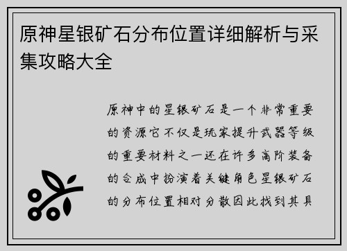 原神星银矿石分布位置详细解析与采集攻略大全