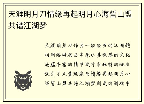 天涯明月刀情缘再起明月心海誓山盟共谱江湖梦