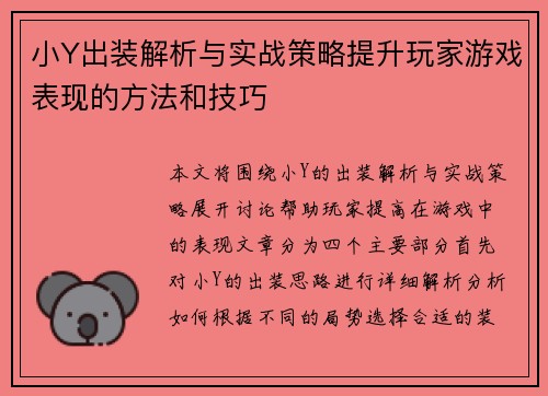小Y出装解析与实战策略提升玩家游戏表现的方法和技巧