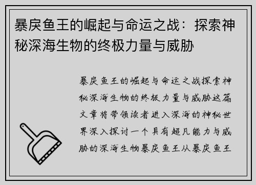 暴戾鱼王的崛起与命运之战：探索神秘深海生物的终极力量与威胁