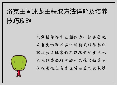洛克王国冰龙王获取方法详解及培养技巧攻略