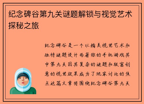 纪念碑谷第九关谜题解锁与视觉艺术探秘之旅